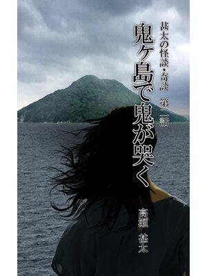 cover image of 甚太の怪談・奇談　第二話　鬼ヶ島で鬼が哭く